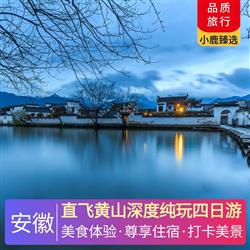 安徽旅游價(jià)格直飛黃山深度純玩四日游 升級一晚黃山碧桂園鳳凰酒店 一晚黃山山上標(biāo)間觀云海日出 一晚宏村特色民宿