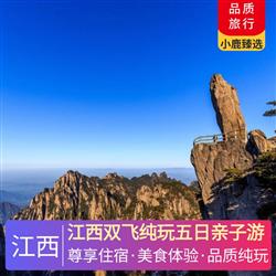 江西旅游價格江西雙飛純玩五日親子游 特別安排入住一晚望仙谷附近民宿觀夜景 一晚溫泉酒店