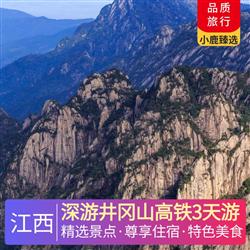 江西旅游價格深游井岡山高鐵3天游 全程入住豪華酒店 全程純玩0購物 高鐵舒適游 品井岡山風味宴
