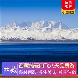 西藏純玩四飛八天品質游 特別安排藏裝網紅打卡 做一回地地道道藏族人 不負美景盡情歡