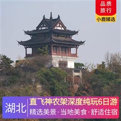 湖北旅游路線直飛神農架深度純玩6日游 打卡品嘗當地特色美食 野菜宴 峽谷風味餐 摔碗酒 富硒宴