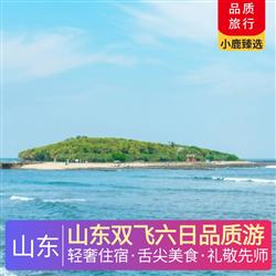山東旅游路線山東雙飛六日品質游 1晚泰安網評五鉆酒店 1晚尼山圣境內網評五鉆 2晚青島連住網評四鉆酒店 1晚明水古城度假區網評四鉆
