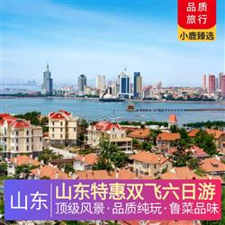 山東旅游路線山東特惠雙飛六日游 頂級風景  精挑細選齊魯大地5A 4A大咖級景區及網紅打卡地 絕不以次充好