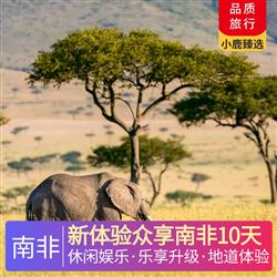 南非旅游價格新體驗眾享南非10天 營地午餐 晚餐 享受野奢的浪漫 野生保護區越野車 safari