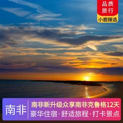 南非新升級眾享南非克魯格12天 TRUTH COFFEE 全球排名 15 南非排名第一咖啡店 入住一晚絕美葡萄園區酒店及品嘗南非紅酒