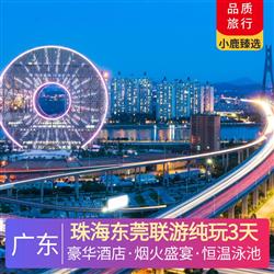 珠海東莞聯游純玩3天 跨越伶仃洋 超級工程 深中通道 入住五鉆東莞酒店 暢游恒溫泳池