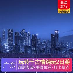 佛山旅游路線玩轉千古情純玩2日游 打卡全新網紅景點 廣東千古情   觀賞價值 238 人大型舞臺劇表演