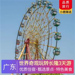 世界奇觀玩轉長隆3天游 深圳出發  中山準四酒店 玩轉珠海長隆海洋王國 尋味 中山乳鴿宴