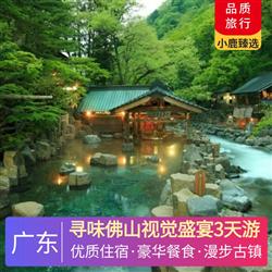 尋味佛山視覺(jué)盛宴3天游 深圳出發(fā)  鶴山天麓湖碧桂園 江門(mén)古兜溫泉小鎮(zhèn) 尋味豪華海鮮自助晚餐