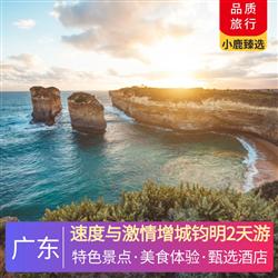 廣州旅游路線速度與激情增城鈞明2天游 深圳出發  廣州城市精選酒店 廣州鈞明歡樂世界店   派潭燒雞宴