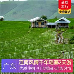 清遠旅游路線連南風情千年瑤寨2天游 深圳出發  連南市區酒店 尋味 梯田有機宴  打卡醉美鏡面梯田--歐家梯田