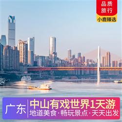 中山旅游價格中山有戲世界1天游 深圳出發  尋味 中山乳鴿宴  游覽孫中山故居