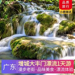 廣州旅游價格增城大豐門漂流1天游 深圳出發  漫步增城正果老街 品味云吞特色美食