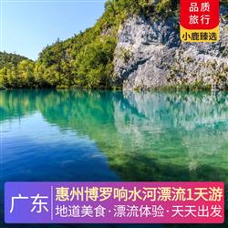 惠州旅游價格惠州博羅響水河漂流1天游 深圳出發  尋味 客家一品宴
