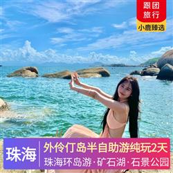 珠海外伶仃島半自助游純玩2天 邂逅珠海 馬爾代夫 賞壯觀的海上日出與日落  外伶仃島