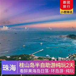 珠海桂山島半自助游純玩2天 海島漁村風情 海港紅綠燈下美好夜景 構成一幅美麗的海島旅游風景線