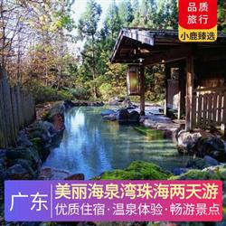 珠海旅游價格美麗海泉灣珠海兩天游 深圳出發  珠海海泉灣維景國際大酒店 浸泡罕見天然溫泉