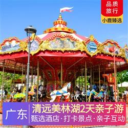 清遠旅游路線清遠美林湖2天親子游 深圳出發  五鉆清遠美林湖溫泉酒店 打卡大師之作 一站式生活的美林湖摩天輪小鎮