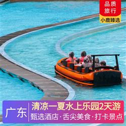 廣州旅游路線清涼一夏水上樂園2天游 深圳出發(fā)  五鉆南昆山云頂溫泉威士忌酒店 網(wǎng)紅山地越野車體驗 感受現(xiàn)實版速度與激情