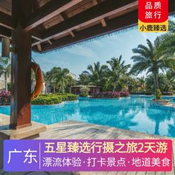 廣州旅游價格五星臻選行攝之旅2天游 深圳出發(fā)  五鉆從化卓思道溫泉酒店 攀登北回歸線上的瑰麗翡翠--白水寨