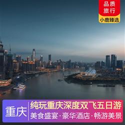 重慶旅游價格純玩重慶深度雙飛五日游 全程入住當地準四標準酒店 升級一晚當地準五標準酒店
