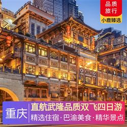 直航武隆品質雙飛四日游 甄選當地準四酒店 升級一晚重慶市區當地準五酒店