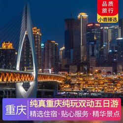 純真重慶純玩雙動五日游 3晚當地四星豪華酒店 升級一晚國際五星華美達酒店