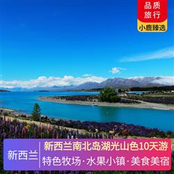 新西蘭旅游價格新西蘭南北島湖光山色10天游 在參天的紅杉林中休閑徒步 在天然氧吧中感受這片森林的壯觀