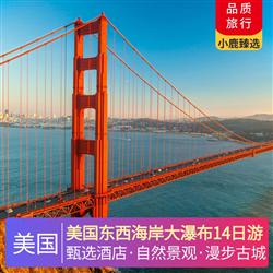 美洲旅游價格美國東西海岸大瀑布14日游 拜訪美國總統宅居白宮 一睹美國政府權力象征國會山莊 入內