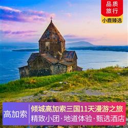 傾城高加索三國11天漫游之旅 體驗自然的饋贈-泥火山 巴庫老城 City walk 里海烤魚特色餐 升級當地五鉆酒店