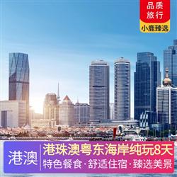 港珠澳粵東海岸純玩8天 特色風(fēng)味餐珠海佛跳墻宴 南澳島小海鮮 潮汕牛肉火鍋