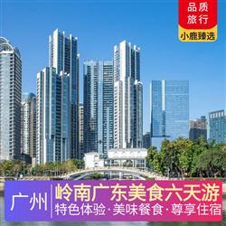 廣州旅游路線嶺南廣東純玩美食6天游 非遺體驗跨越千年的文化活化石 感受活字的魅力 瓦曬灣漁家趕海