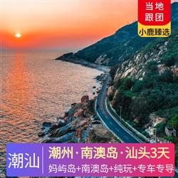 【品味潮汕】潮州+南澳島+汕頭3天2晚<全程0購(gòu)物、0必消，專車專導(dǎo)，可私人定制>(探尋潮汕經(jīng)典美食，舌尖潮汕風(fēng)味！體驗(yàn)潮汕非遺文化“潮汕功夫茶+看潮洲戲劇邊”)