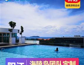 【旅游團建】陽江海陵島2-3天私人定制