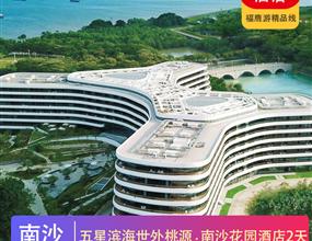 高端酒店 | 住五星濱海世外桃源·南沙花園酒店2天