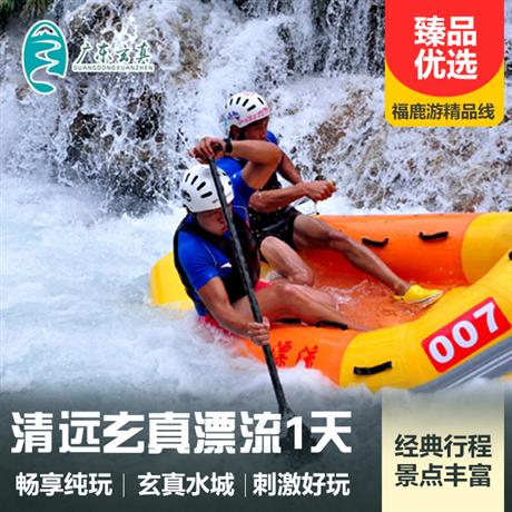 【包團定制】清遠玄真漂流、山水樂園一日游玄真漂流素有“華南第一漂”、“南粵至激漂”之稱！