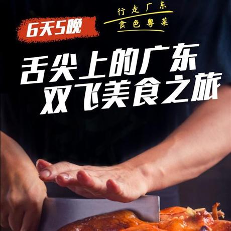 【舌尖上的廣東】雙飛美食之旅6天廣州早茶+順德小吃+珠海海鮮+深圳美食