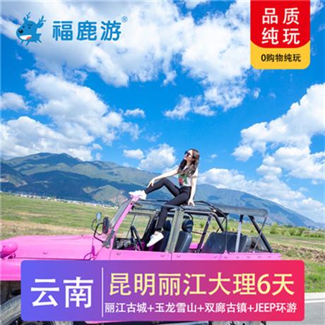 【金典云南】昆明麗江大理雙飛純玩6日游廣東獨立成團 純玩昆大麗6天五晚0購物 打卡網紅景點—大理花語牧場，敞篷jeep環游,雙廊古鎮