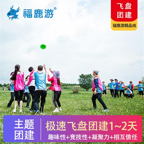 主題團建|極限飛盤團建通過極限飛盤比賽，讓員工相互理解、相互信任、相互配合。