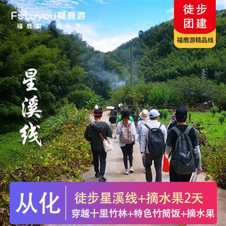 【星溪線+摘果】穿越十里竹林，采摘時令水果，品嘗特色竹筒飯、山水豆腐花，游走從化經典徒步路線星溪線為廣州地區風景優美，線路強度較輕，星溪是指東星村到溪頭村，全程約12公里，期間穿越竹林，淌過