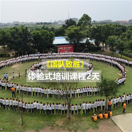 《團(tuán)隊(duì)致勝》團(tuán)隊(duì)凝聚力體驗(yàn)式培訓(xùn)課程2天增強(qiáng)員工歸屬感，強(qiáng)化員工作為職業(yè)人的責(zé)任心