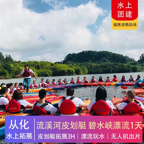 皮劃艇團建 | 從化碧水峽漂流+流溪河皮劃艇水上拓展1天皮劃艇水上拓展3小時（有教練帶隊）+刺激漂流+無人機