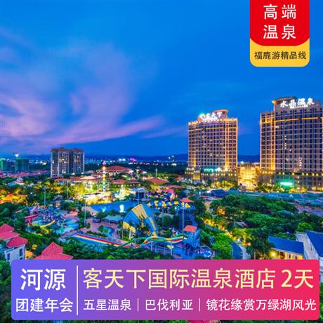 河源客天下國際溫泉酒店2天游鏡花緣賞萬綠湖風光+客家小鎮+醉蝶谷