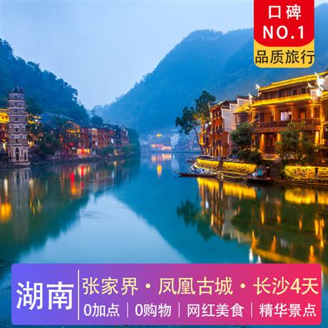 7-8月 探秘阿凡達|張家界·鳳凰古城·長沙4天游零加點·零購物·口碑No.1·品質(zhì)智選