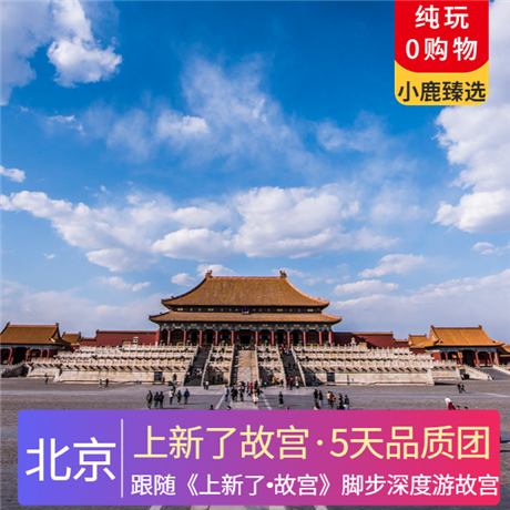 【上新了故宮】京城雙飛五日品質團腳步深度游故宮、登頂景山之巔、尋找故宮中的巨型御貓