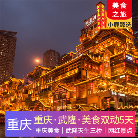 【重慶非去不可】重慶雙動5天專享機場/車站專人接送，管家24小時服務。