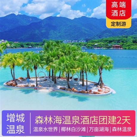 【小鹿定制】廣州增城森林海溫泉度假酒店+白水寨風景名勝區2天1夜 溫泉會議團建