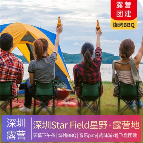 露營|深圳露營Star Field星野·露營地趣味團建+天幕下午茶+燒烤+音樂party