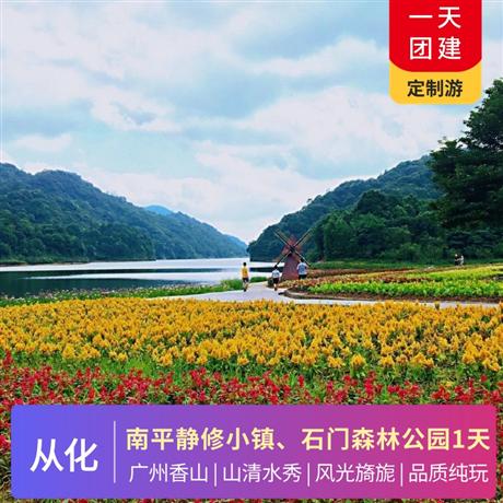 從化南平靜修小鎮、石門森林公園1天游★從化山清水秀，風光旖旎，山、水、林、果、泉、湖為特色的山水文化資源十分豐富!