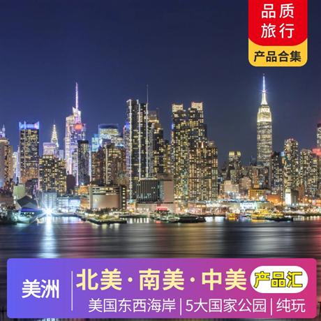 美國合集 | 6-12月【暑假】美國12-20天產品合集<產品豐富，品質跟團游>總有一款適合您，更多產品咨詢客服